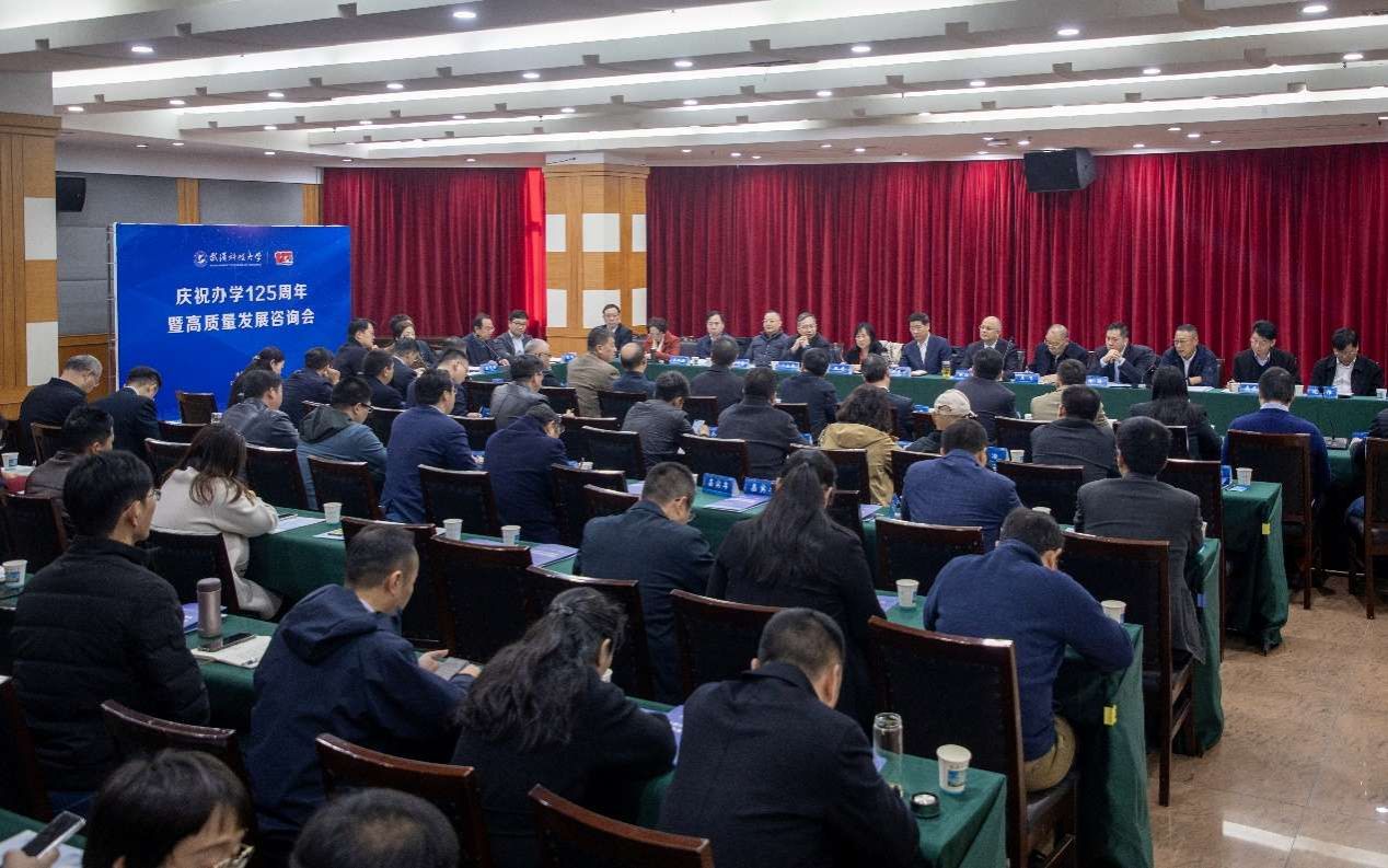 武汉科技大学召开庆祝办学125周年暨高质量发展咨询会