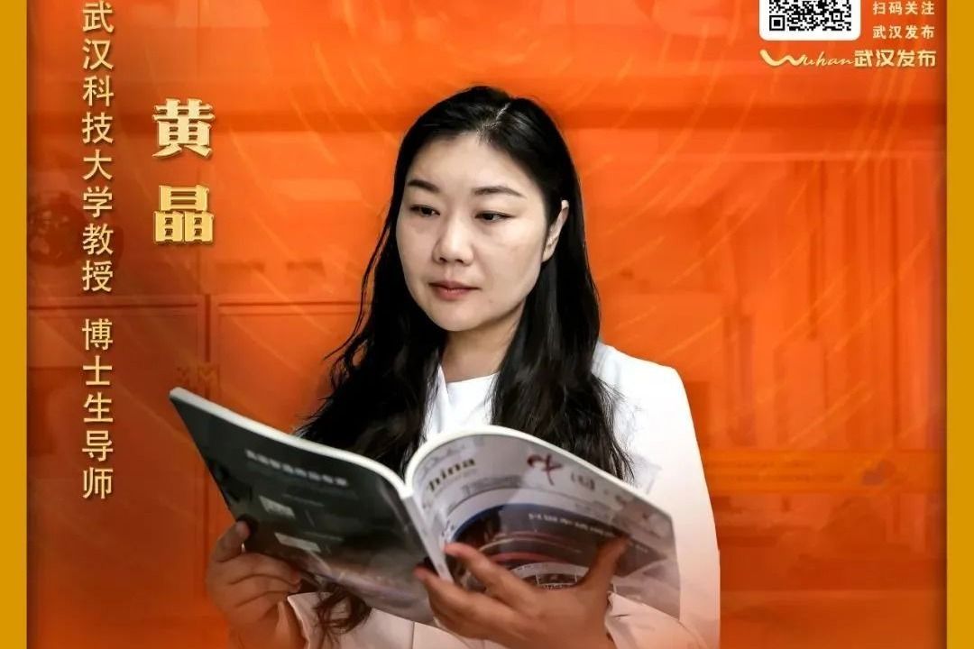 黄晶：非“钒”教授，武汉楷模