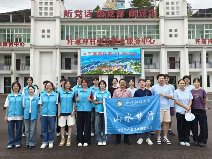 校际协同聚智 赋能乡村振兴——武汉科技大学与华中农业大学实践团共赴三峡库区许家冲村开展联合调研